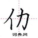 田英章寫的硬筆楷書仂