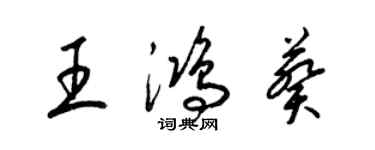 梁錦英王鴻葵草書個性簽名怎么寫