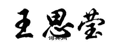 胡問遂王思瑩行書個性簽名怎么寫