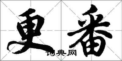 胡問遂更番行書怎么寫