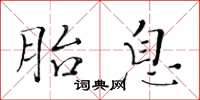 黃華生胎息楷書怎么寫