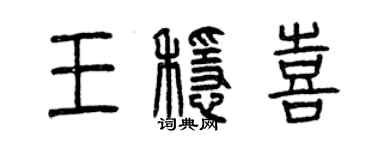 曾慶福王穩喜篆書個性簽名怎么寫