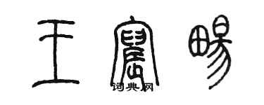 陳墨王宸暢篆書個性簽名怎么寫