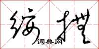 梁錦英綏撫草書怎么寫