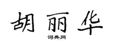 袁強胡麗華楷書個性簽名怎么寫