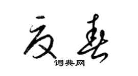 梁錦英夏春草書個性簽名怎么寫