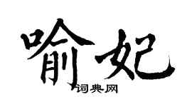 翁闓運喻妃楷書個性簽名怎么寫