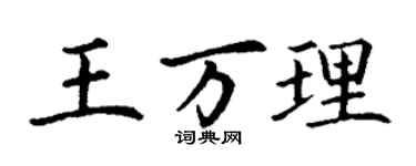 丁謙王萬理楷書個性簽名怎么寫