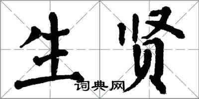 翁闓運生賢楷書怎么寫