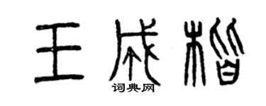 曾慶福王成楷篆書個性簽名怎么寫