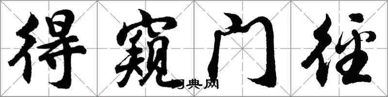 胡問遂得窺門逕行書怎么寫