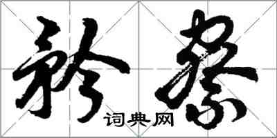 胡問遂矜察行書怎么寫