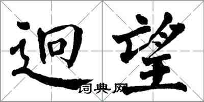 翁闓運迥望楷書怎么寫