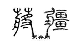 陳聲遠蔣疆篆書個性簽名怎么寫