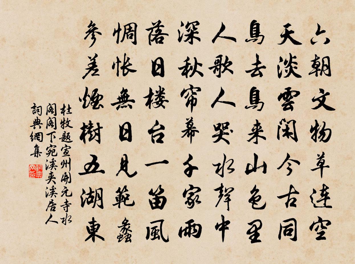 杜牧題宣州開元寺水閣,閣下宛溪,夾溪居人書法作品欣賞