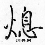 駱恆光寫的硬筆行書熄