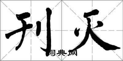 翁闓運刊滅楷書怎么寫