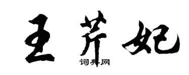 胡問遂王芹妃行書個性簽名怎么寫