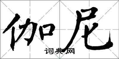 翁闓運伽尼楷書怎么寫