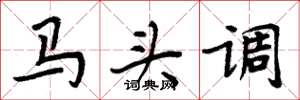 周炳元馬頭調楷書怎么寫