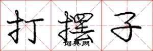 龐中華打擺子行書怎么寫
