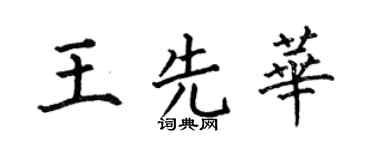 何伯昌王先華楷書個性簽名怎么寫