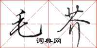 田英章毛芥行書怎么寫