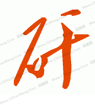瞞楷書書法_瞞字書法_楷書字典