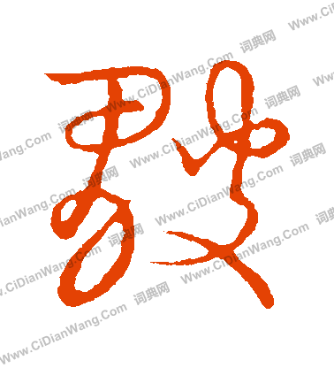 草書韻會寫的皺