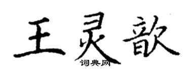 丁謙王靈歆楷書個性簽名怎么寫