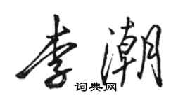 駱恆光李潮行書個性簽名怎么寫