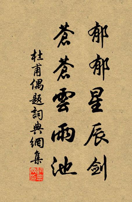 衛武當年解賦詩，若揮椽筆定應疲 詩詞名句