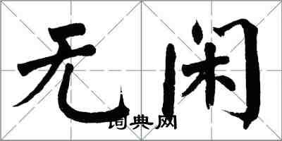 翁闓運無閒楷書怎么寫