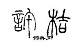 陳聲遠許桔篆書個性簽名怎么寫