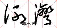 劉少英河灣草書怎么寫