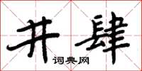周炳元井肆楷書怎么寫
