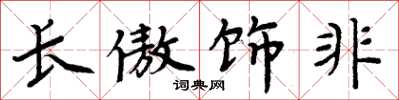 周炳元長傲飾非楷書怎么寫