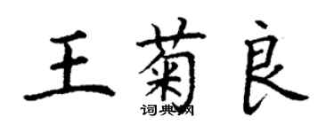 丁謙王菊良楷書個性簽名怎么寫