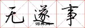 荊霄鵬無遂事行書怎么寫