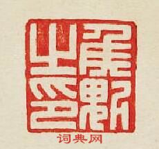 “侯魁之印”篆刻印章