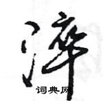 王旻寫的硬筆行書淬