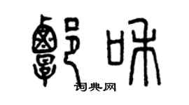 曾慶福譚和篆書個性簽名怎么寫