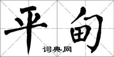 翁闓運平甸楷書怎么寫