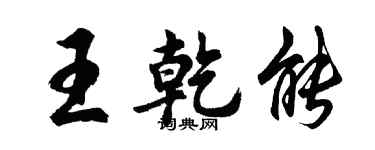 胡問遂王乾能行書個性簽名怎么寫