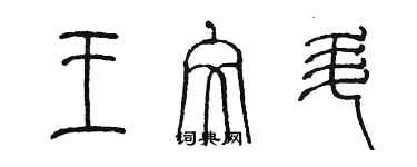 陳墨王文升篆書個性簽名怎么寫