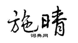 曾慶福施晴行書個性簽名怎么寫