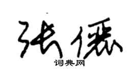 朱錫榮張儷草書個性簽名怎么寫