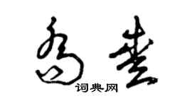 曾慶福喬愛草書個性簽名怎么寫