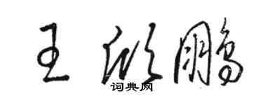 駱恆光王欣鵬草書個性簽名怎么寫