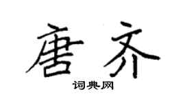 袁強唐齊楷書個性簽名怎么寫